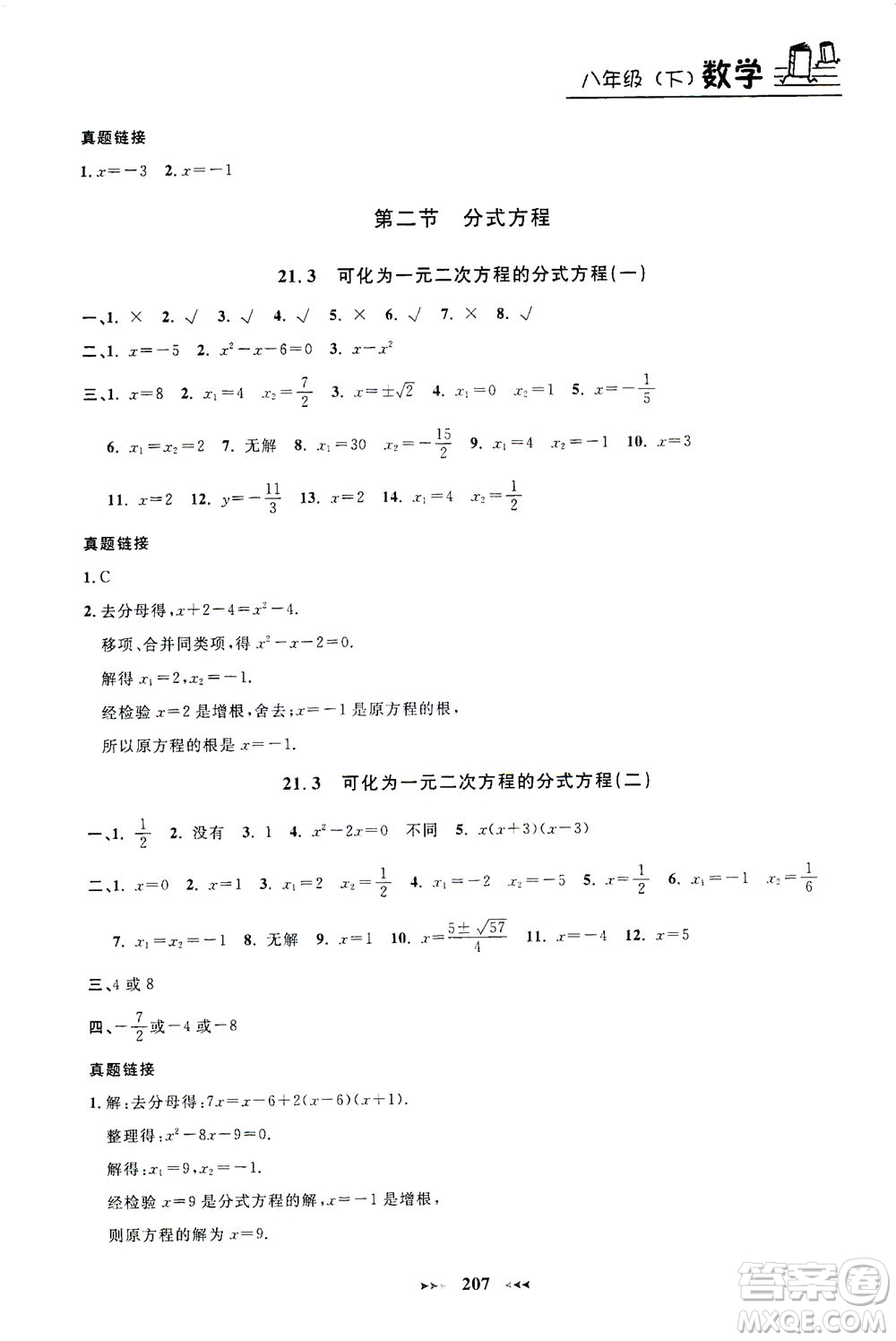 上海大學(xué)出版社2021鐘書金牌課課練八年級數(shù)學(xué)下冊滬教版答案
