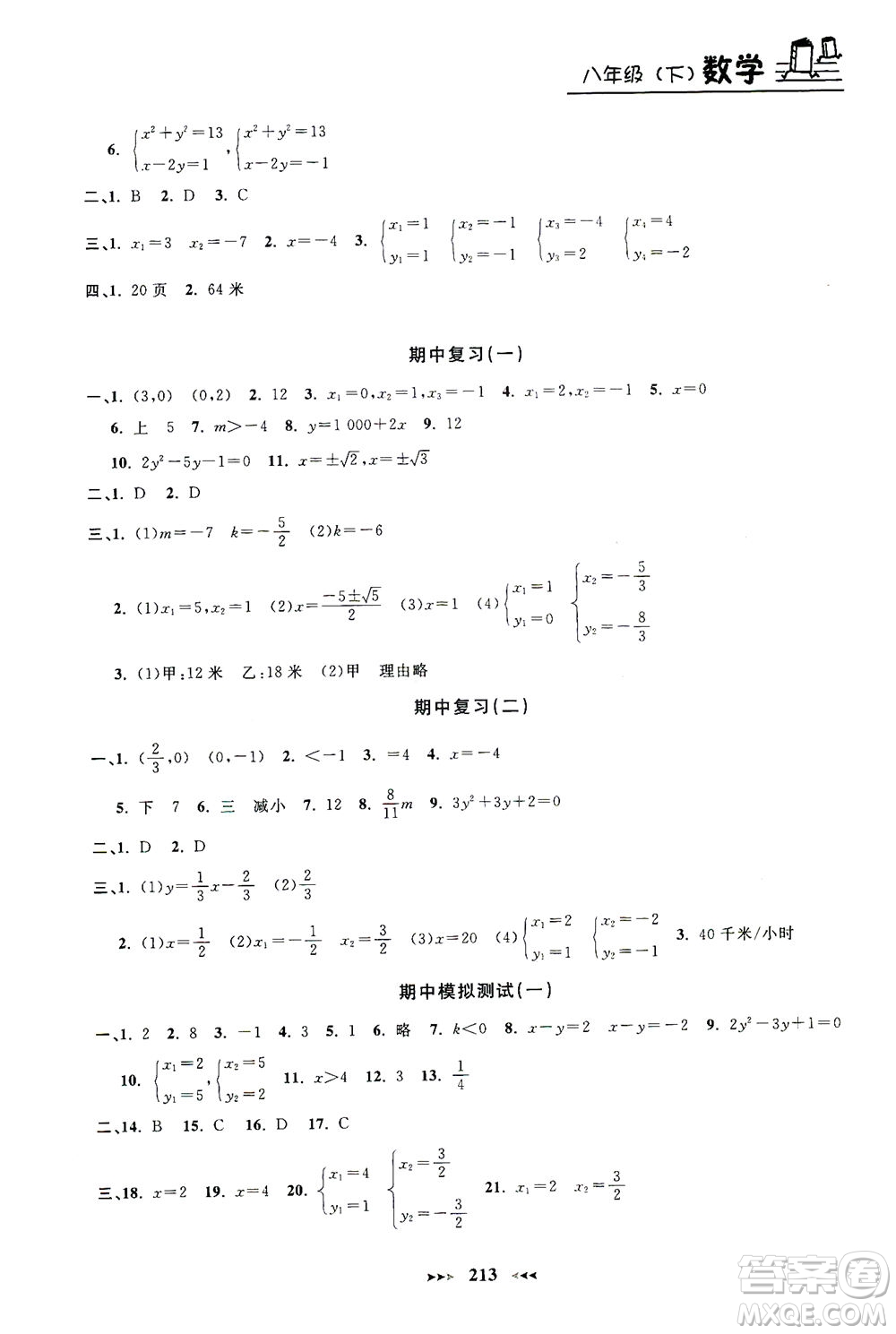 上海大學(xué)出版社2021鐘書金牌課課練八年級數(shù)學(xué)下冊滬教版答案