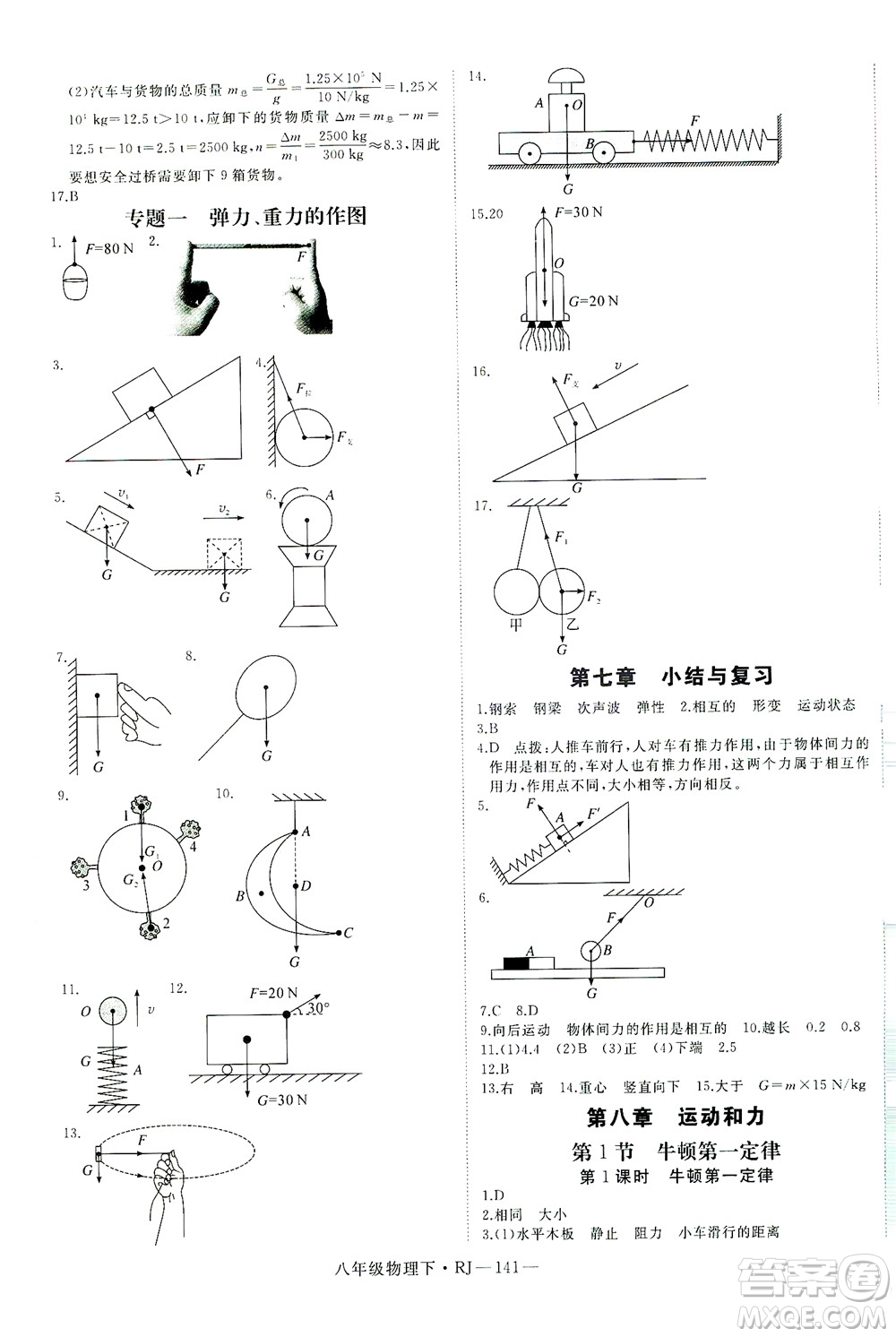 延邊大學(xué)出版社2021學(xué)練優(yōu)科學(xué)思維訓(xùn)練法物理八年級(jí)下冊(cè)RJ人教版答案