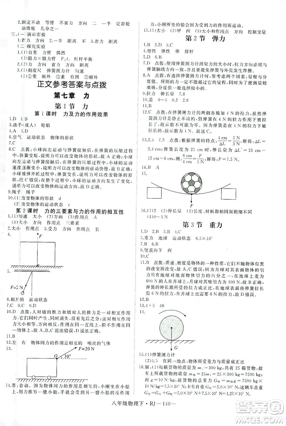 延邊大學(xué)出版社2021學(xué)練優(yōu)科學(xué)思維訓(xùn)練法物理八年級(jí)下冊(cè)RJ人教版答案