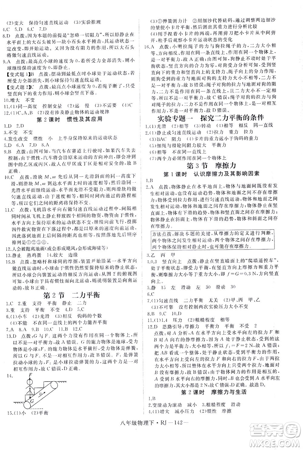 延邊大學(xué)出版社2021學(xué)練優(yōu)科學(xué)思維訓(xùn)練法物理八年級(jí)下冊(cè)RJ人教版答案