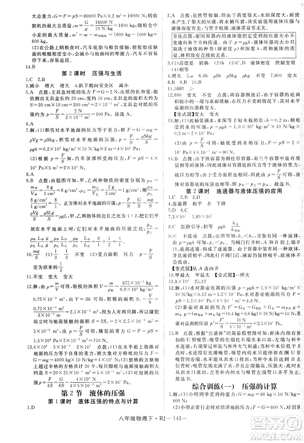 延邊大學(xué)出版社2021學(xué)練優(yōu)科學(xué)思維訓(xùn)練法物理八年級(jí)下冊(cè)RJ人教版答案