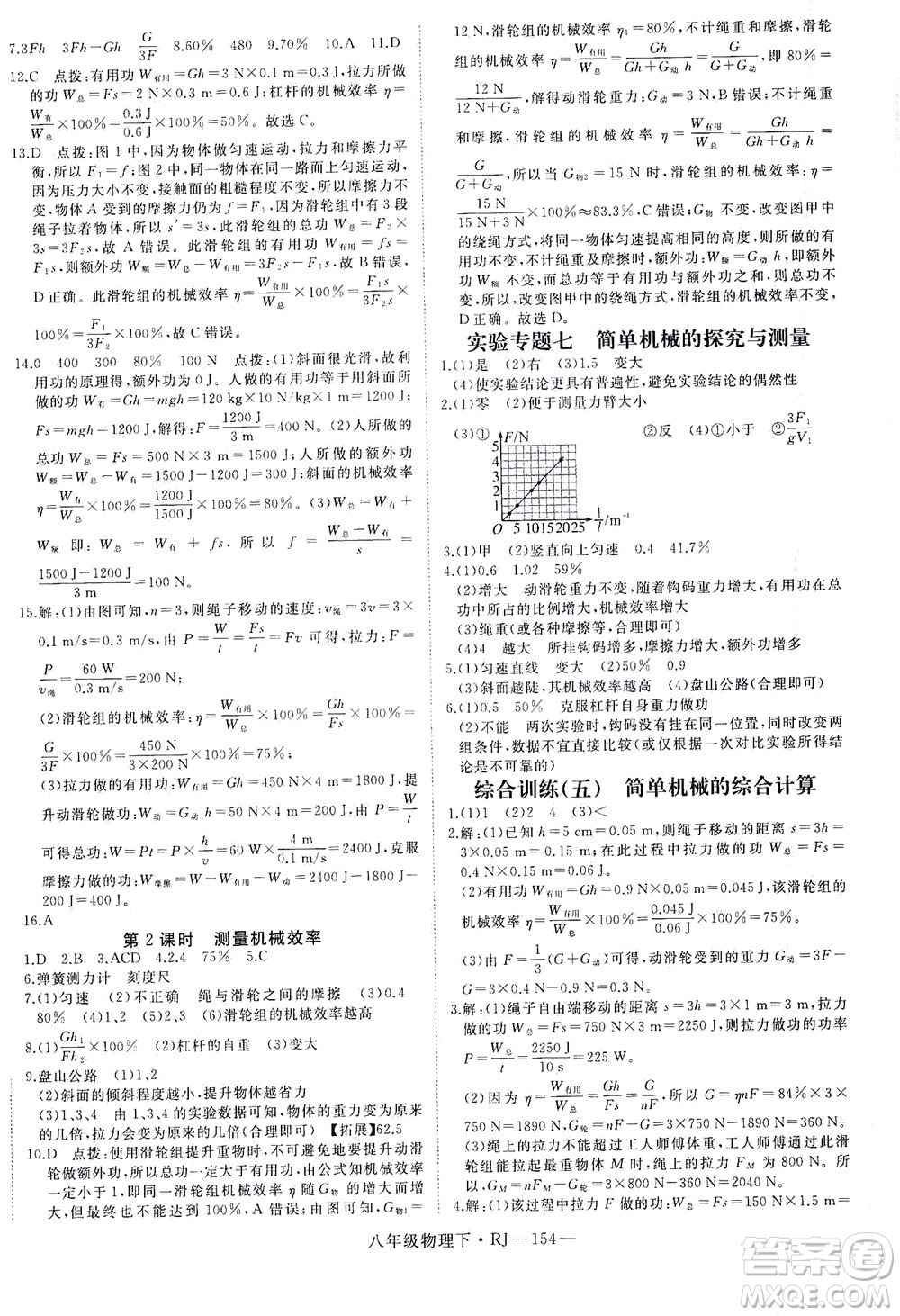 延邊大學(xué)出版社2021學(xué)練優(yōu)科學(xué)思維訓(xùn)練法物理八年級(jí)下冊(cè)RJ人教版答案