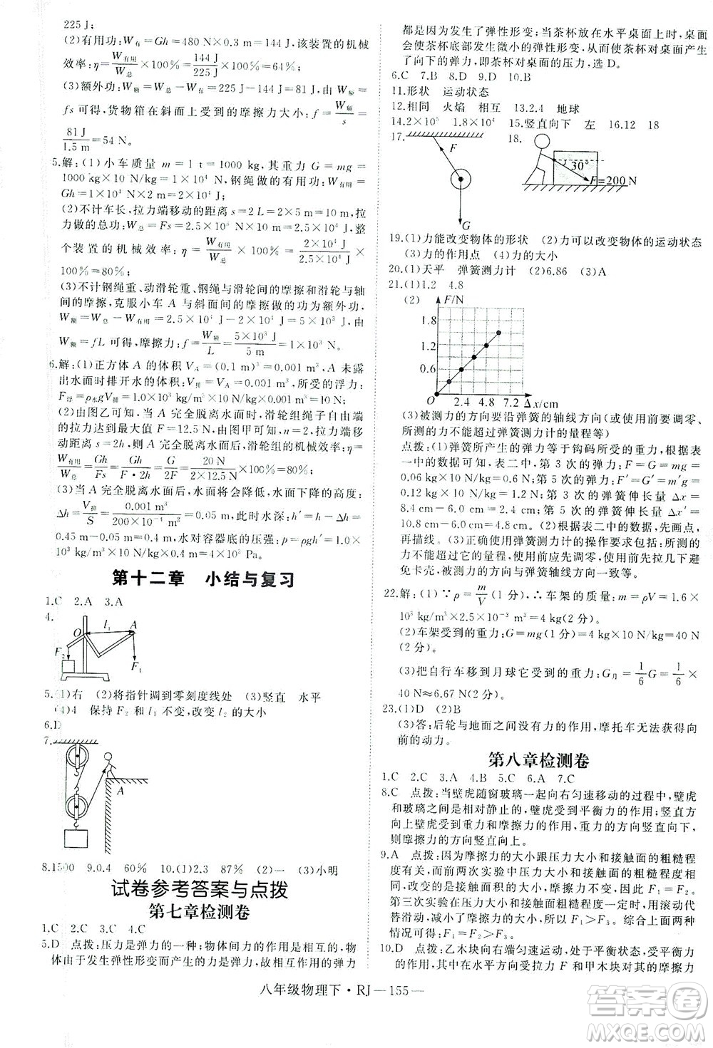 延邊大學(xué)出版社2021學(xué)練優(yōu)科學(xué)思維訓(xùn)練法物理八年級(jí)下冊(cè)RJ人教版答案
