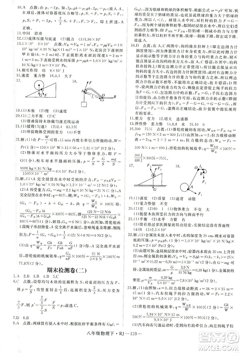 延邊大學(xué)出版社2021學(xué)練優(yōu)科學(xué)思維訓(xùn)練法物理八年級(jí)下冊(cè)RJ人教版答案