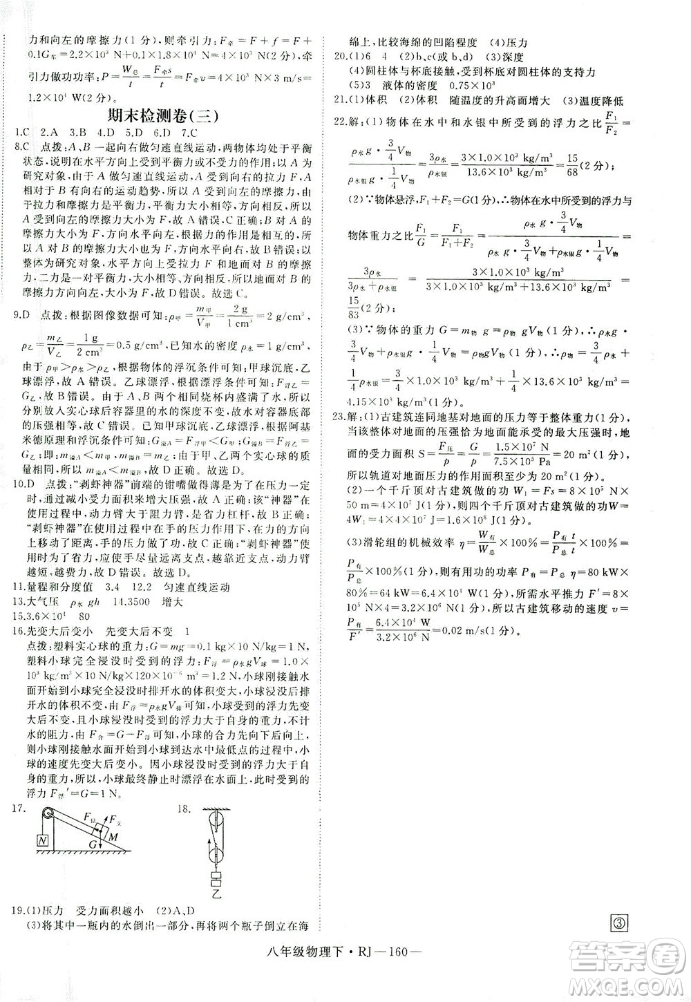 延邊大學(xué)出版社2021學(xué)練優(yōu)科學(xué)思維訓(xùn)練法物理八年級(jí)下冊(cè)RJ人教版答案