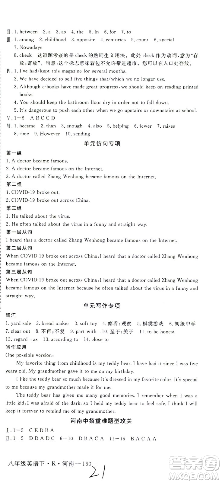 寧夏人民教育出版社2021學(xué)練優(yōu)英語(yǔ)八年級(jí)下冊(cè)人教版河南專版答案