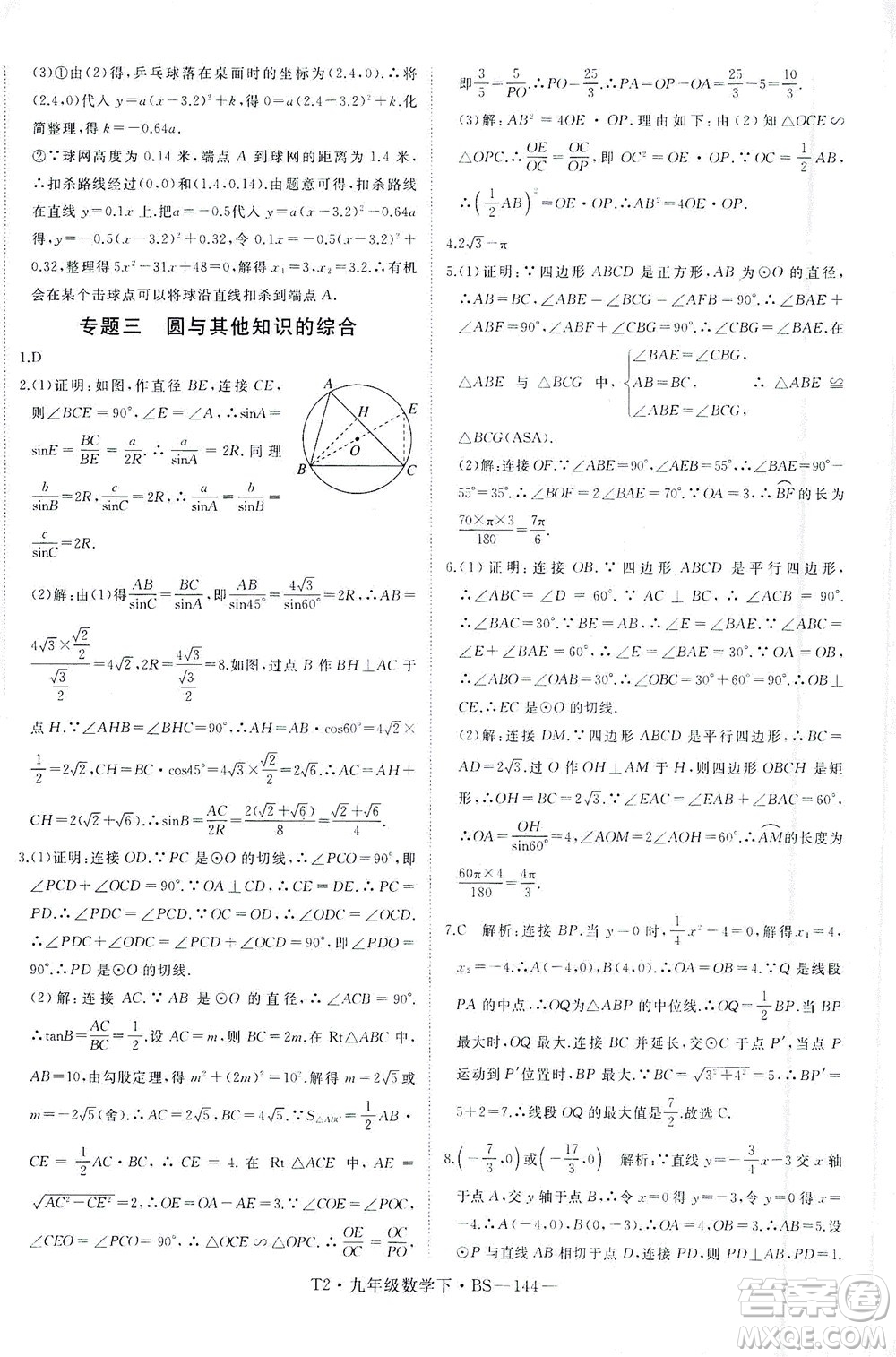 延邊大學(xué)出版社2021學(xué)練優(yōu)科學(xué)思維訓(xùn)練法數(shù)學(xué)九年級(jí)下冊(cè)BS北師版答案