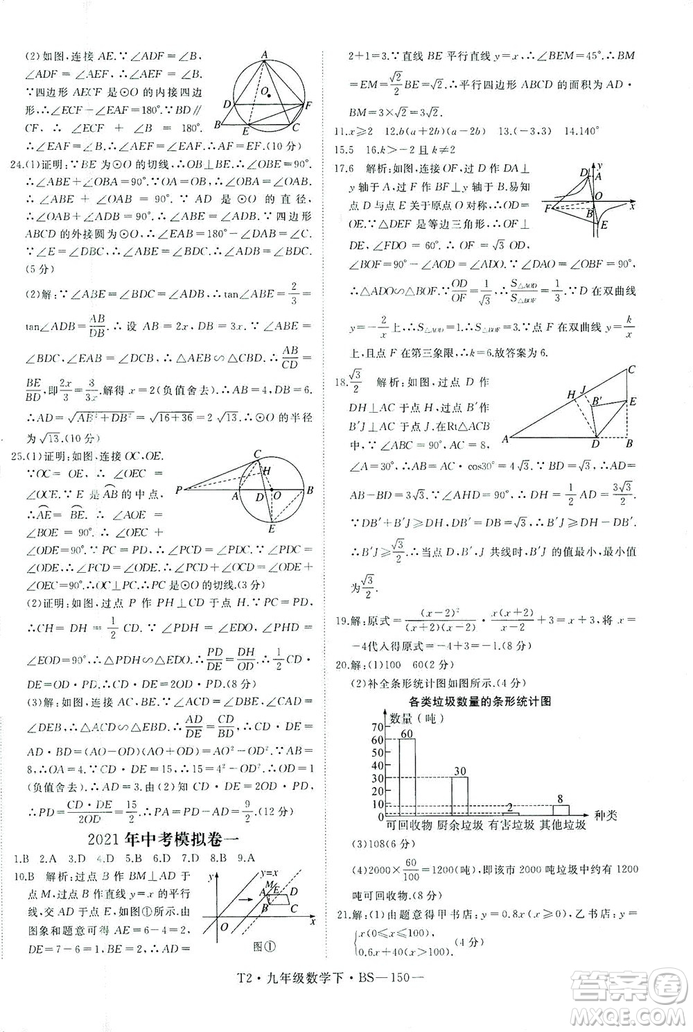 延邊大學(xué)出版社2021學(xué)練優(yōu)科學(xué)思維訓(xùn)練法數(shù)學(xué)九年級(jí)下冊(cè)BS北師版答案