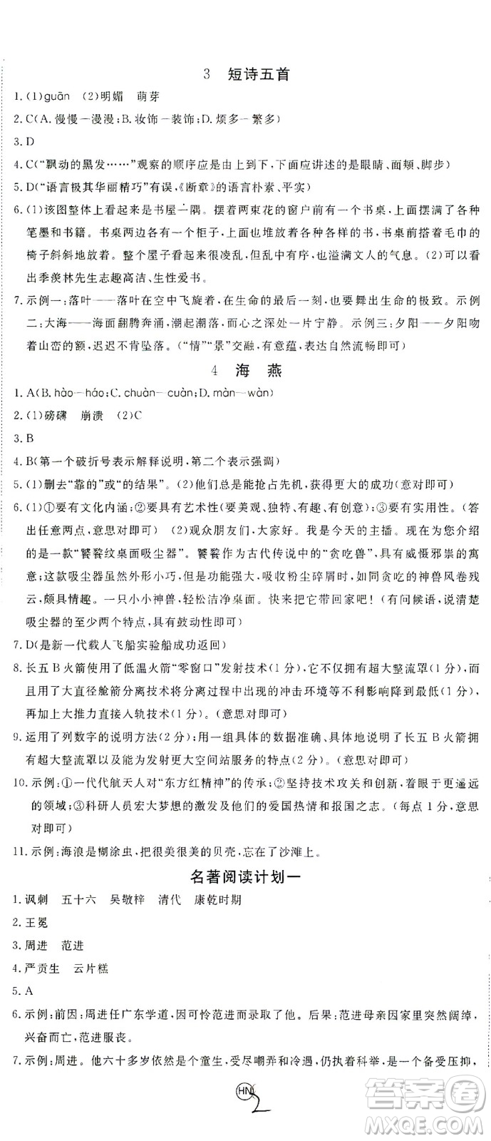 延邊大學出版社2021學練優(yōu)語文九年級下冊人教版河南專版答案