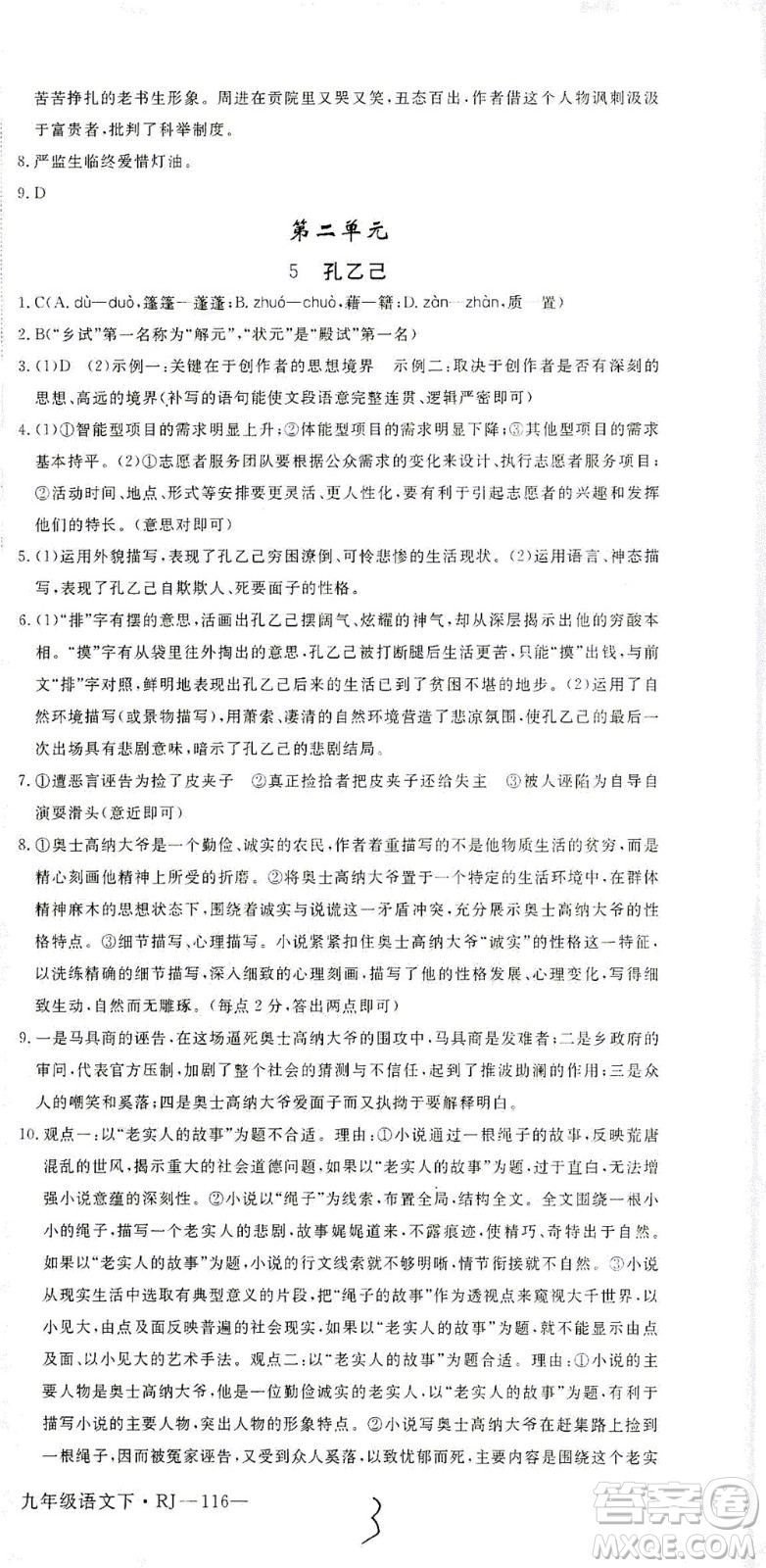 延邊大學出版社2021學練優(yōu)語文九年級下冊人教版河南專版答案