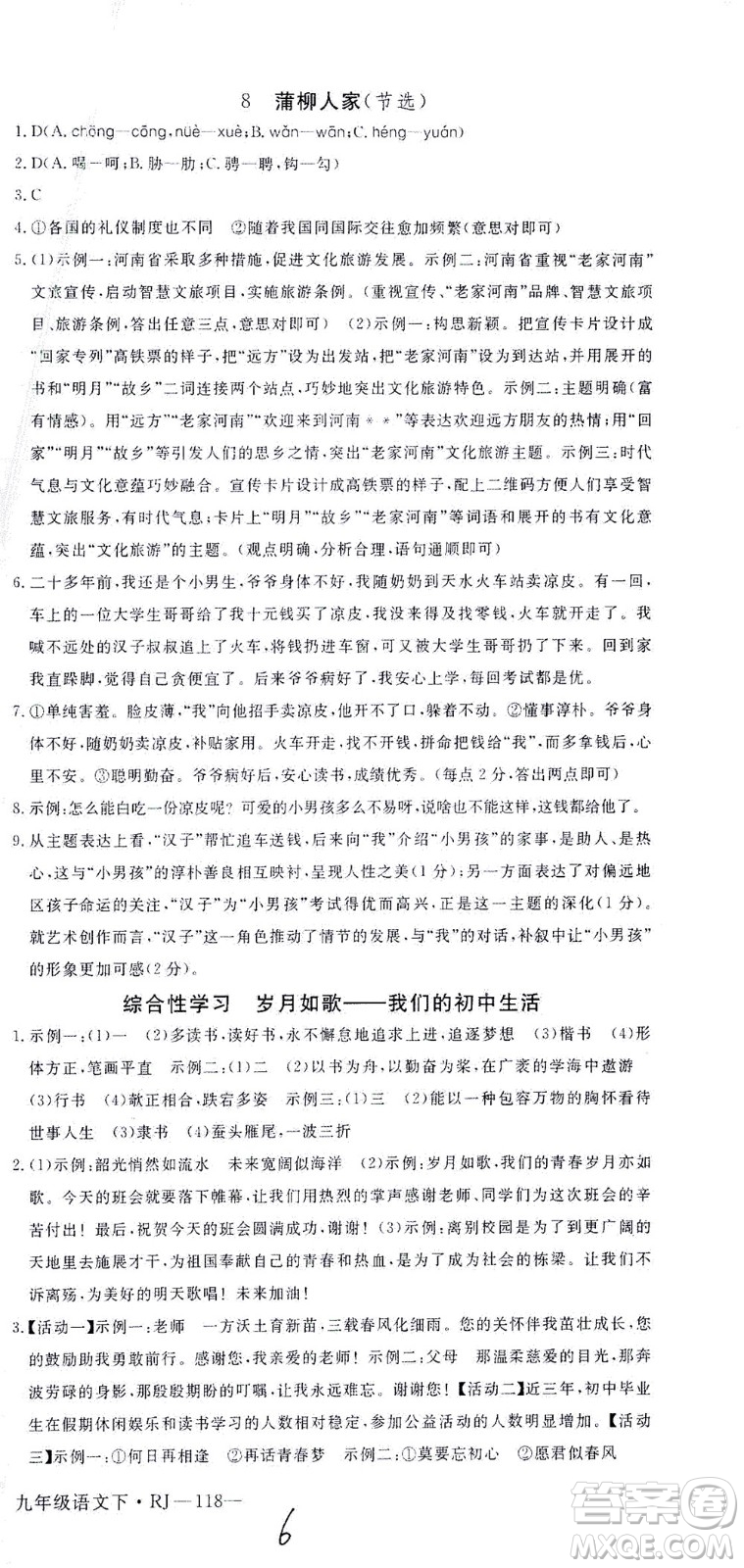 延邊大學出版社2021學練優(yōu)語文九年級下冊人教版河南專版答案