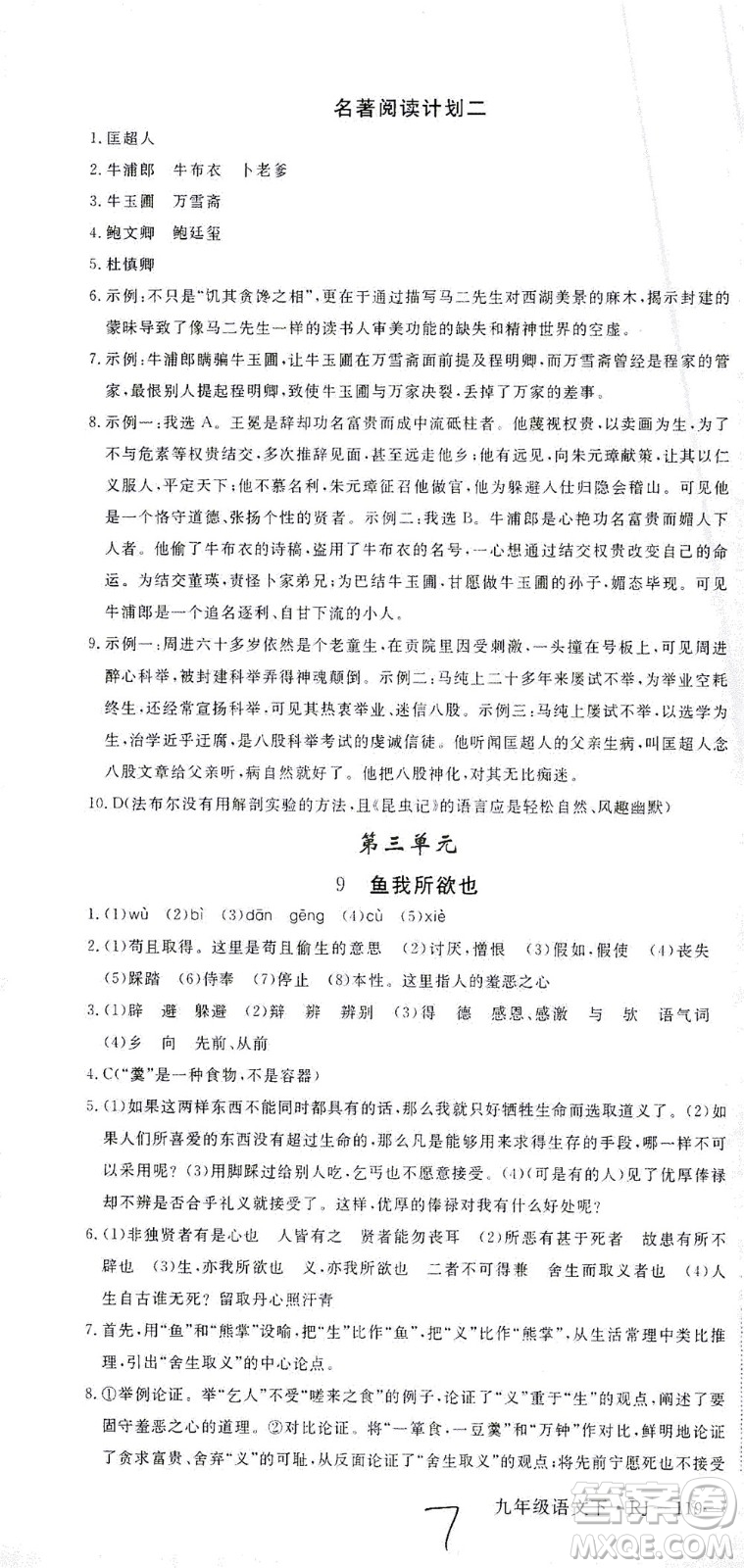 延邊大學出版社2021學練優(yōu)語文九年級下冊人教版河南專版答案