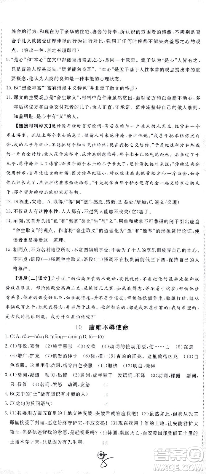 延邊大學出版社2021學練優(yōu)語文九年級下冊人教版河南專版答案