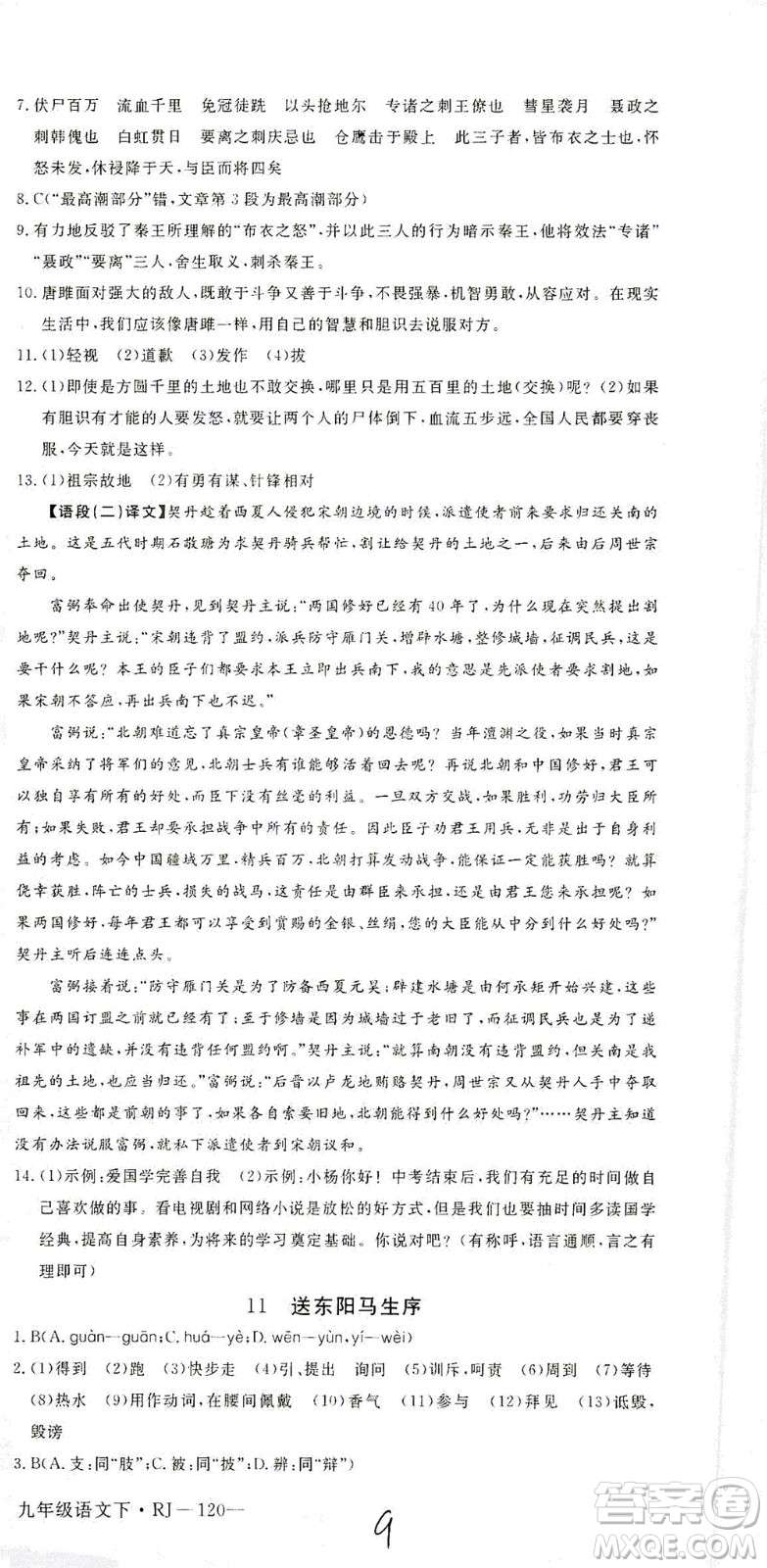延邊大學出版社2021學練優(yōu)語文九年級下冊人教版河南專版答案