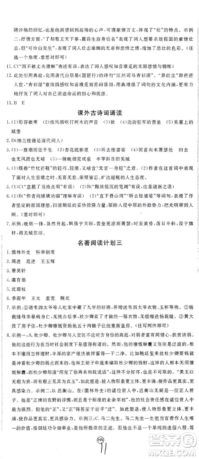 延邊大學出版社2021學練優(yōu)語文九年級下冊人教版河南專版答案