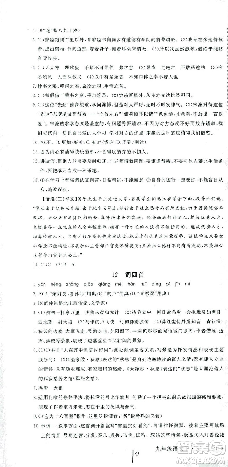 延邊大學出版社2021學練優(yōu)語文九年級下冊人教版河南專版答案
