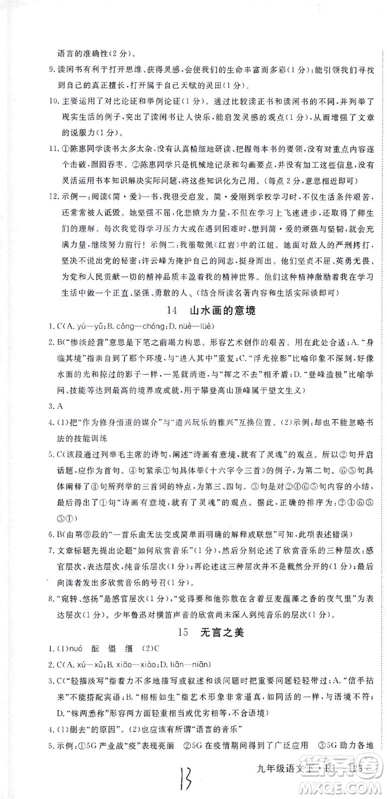 延邊大學出版社2021學練優(yōu)語文九年級下冊人教版河南專版答案