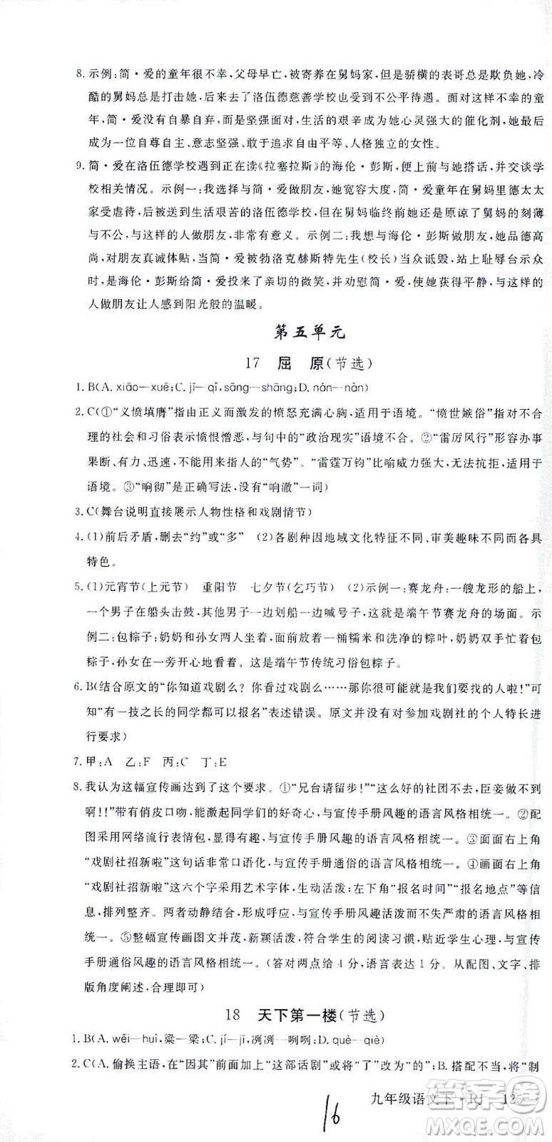 延邊大學出版社2021學練優(yōu)語文九年級下冊人教版河南專版答案