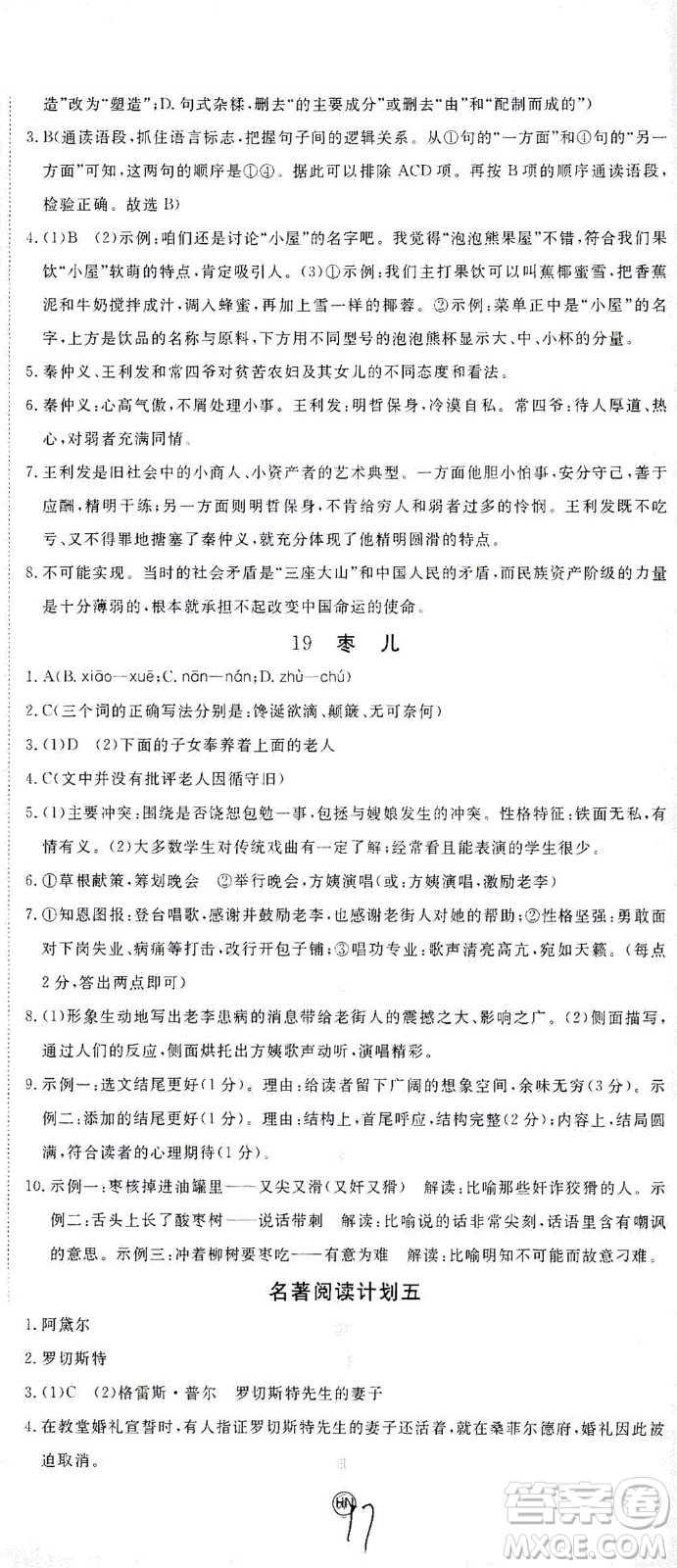 延邊大學出版社2021學練優(yōu)語文九年級下冊人教版河南專版答案