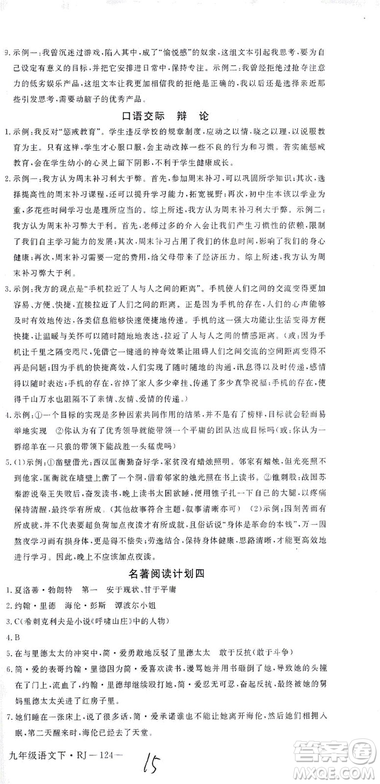 延邊大學出版社2021學練優(yōu)語文九年級下冊人教版河南專版答案