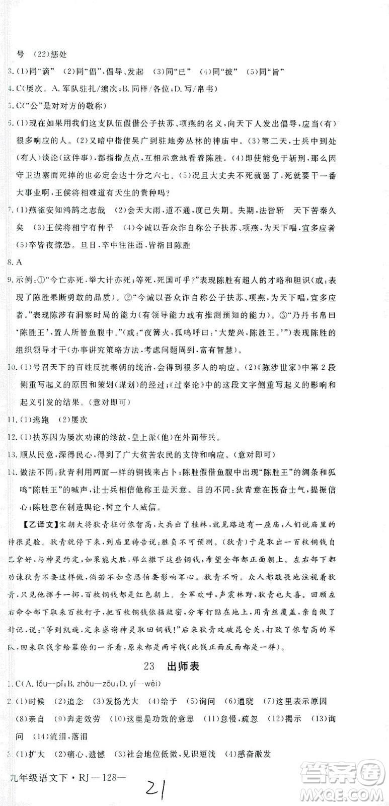 延邊大學出版社2021學練優(yōu)語文九年級下冊人教版河南專版答案