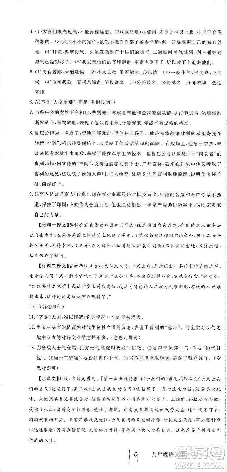 延邊大學出版社2021學練優(yōu)語文九年級下冊人教版河南專版答案