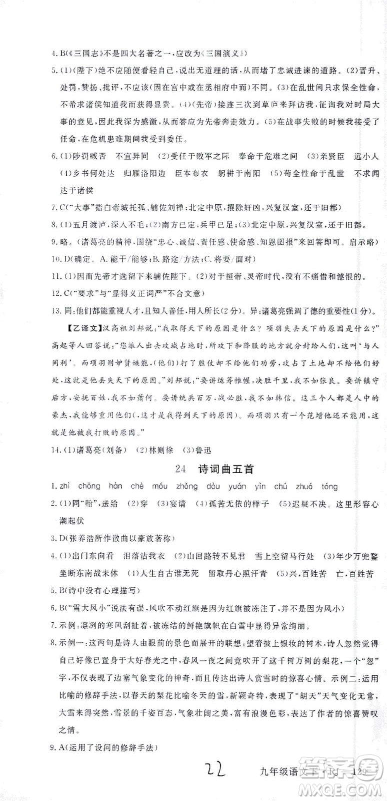 延邊大學出版社2021學練優(yōu)語文九年級下冊人教版河南專版答案