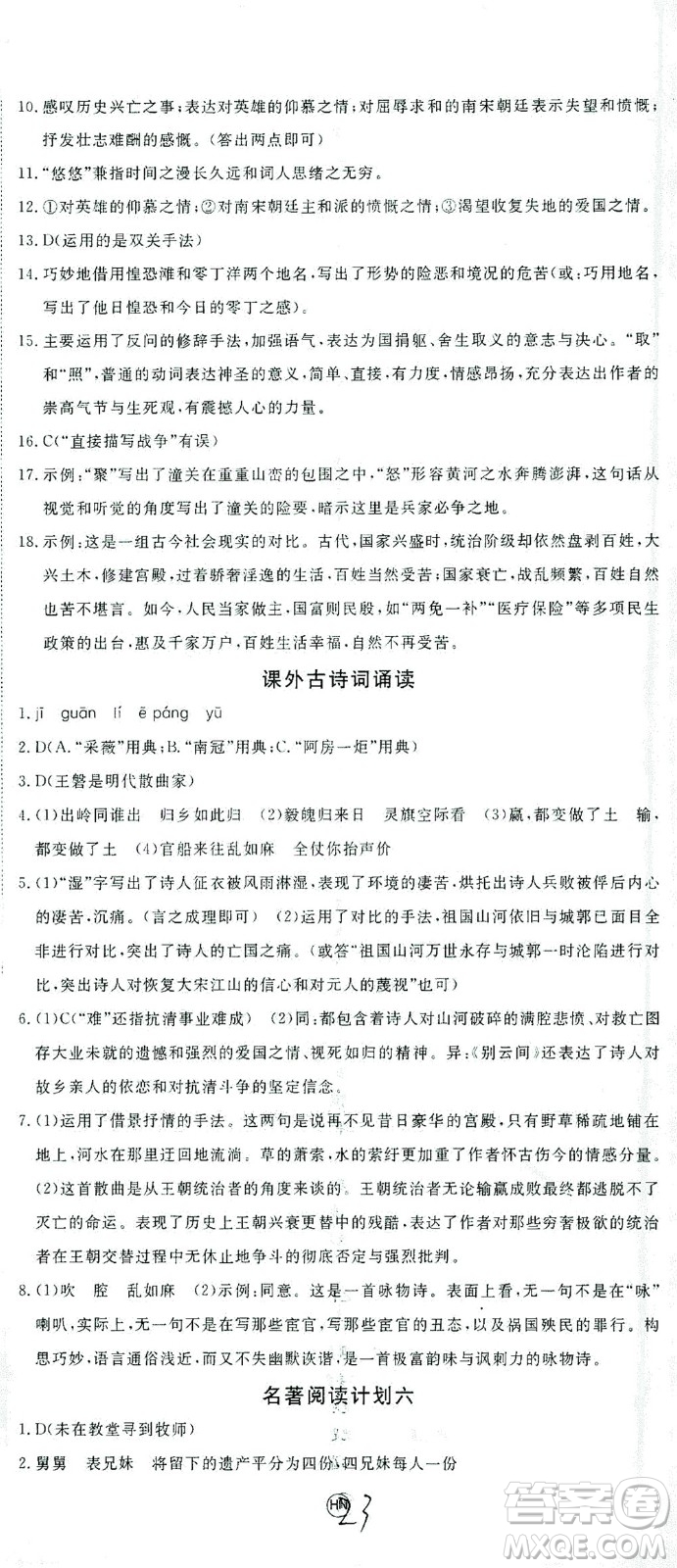 延邊大學出版社2021學練優(yōu)語文九年級下冊人教版河南專版答案