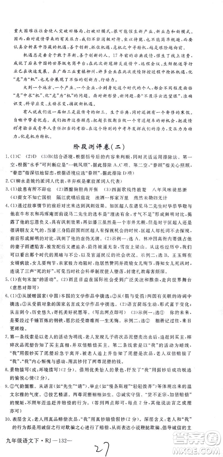 延邊大學出版社2021學練優(yōu)語文九年級下冊人教版河南專版答案