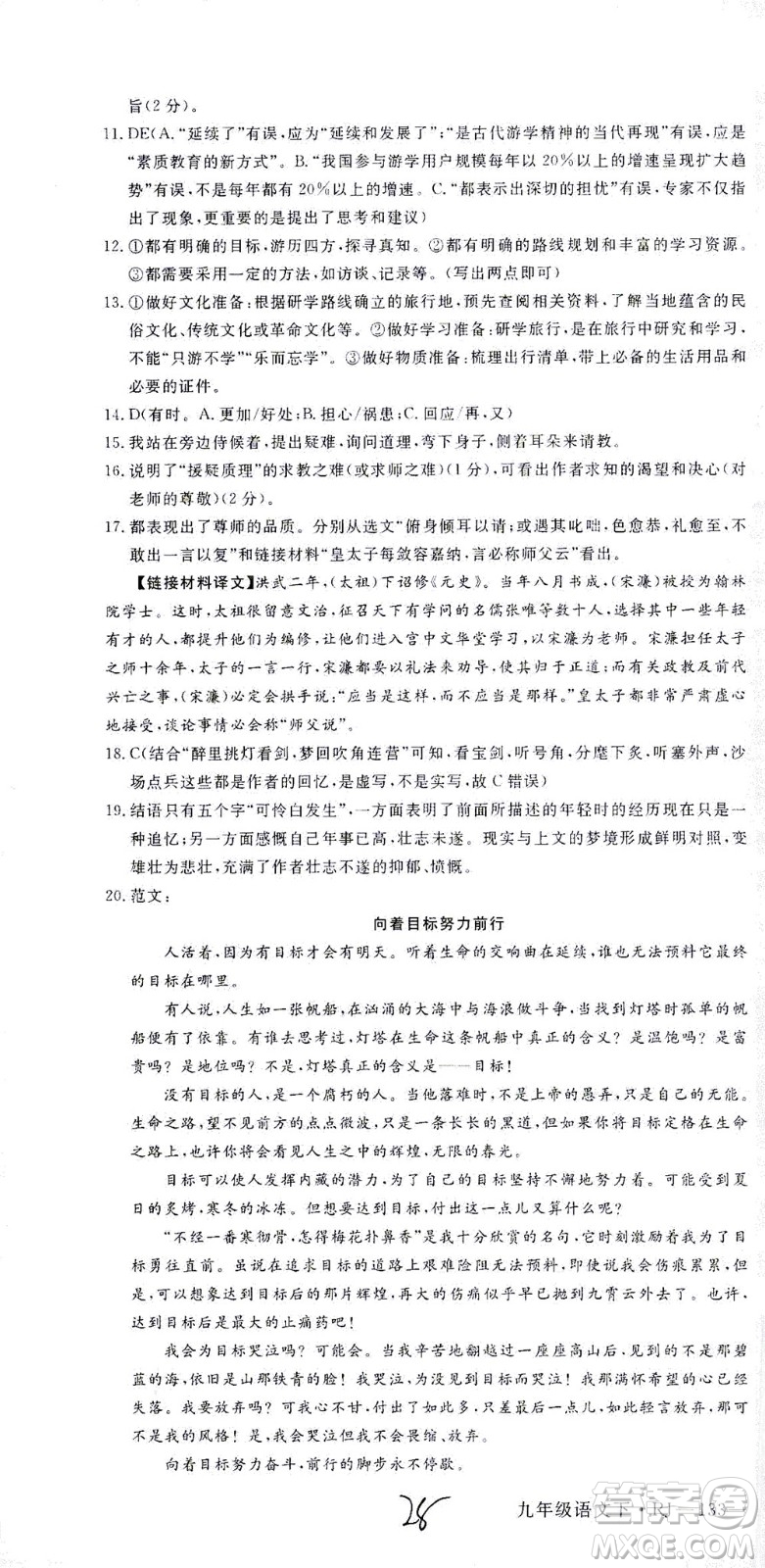 延邊大學出版社2021學練優(yōu)語文九年級下冊人教版河南專版答案