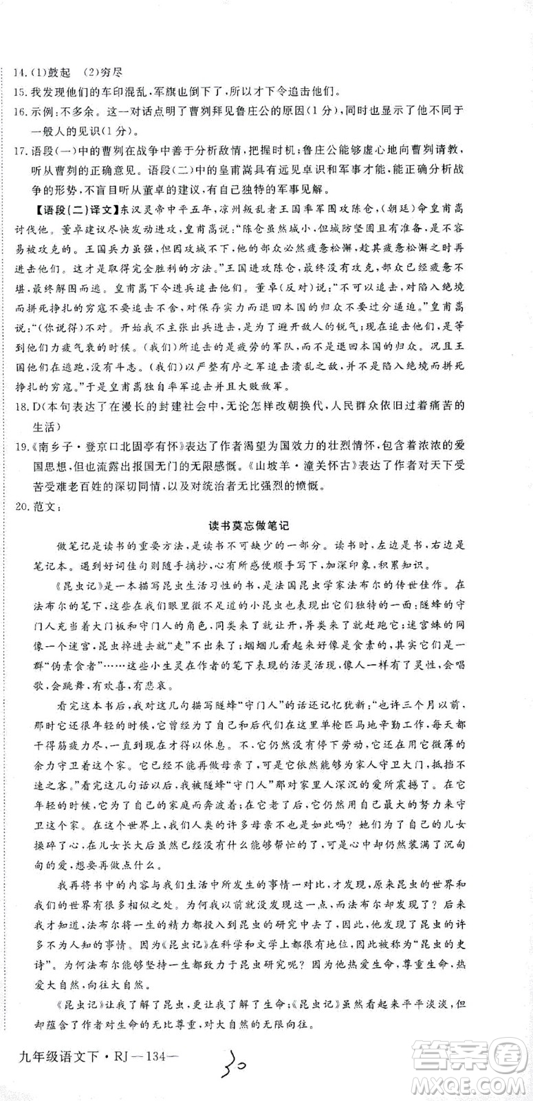 延邊大學出版社2021學練優(yōu)語文九年級下冊人教版河南專版答案