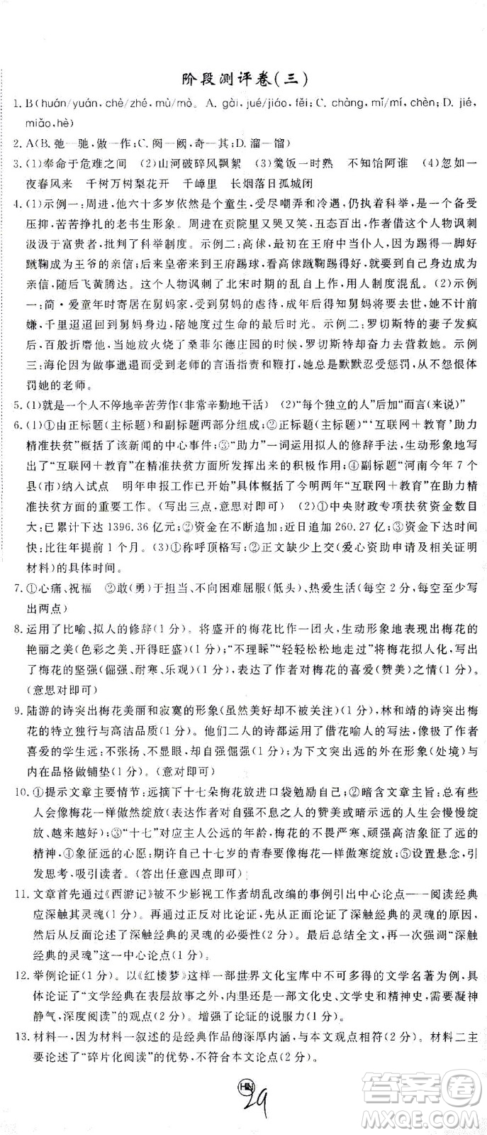 延邊大學出版社2021學練優(yōu)語文九年級下冊人教版河南專版答案