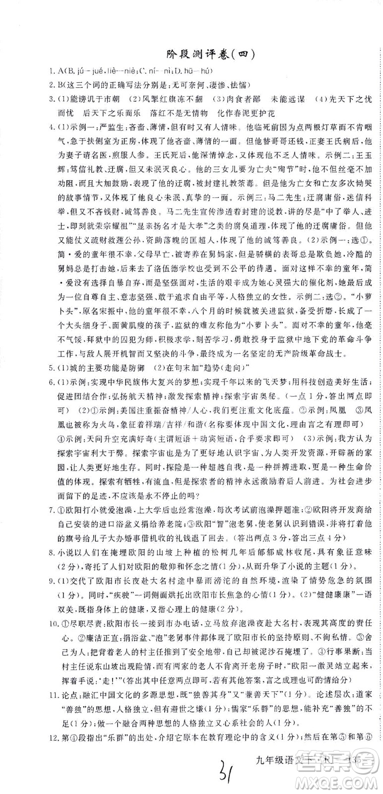 延邊大學出版社2021學練優(yōu)語文九年級下冊人教版河南專版答案