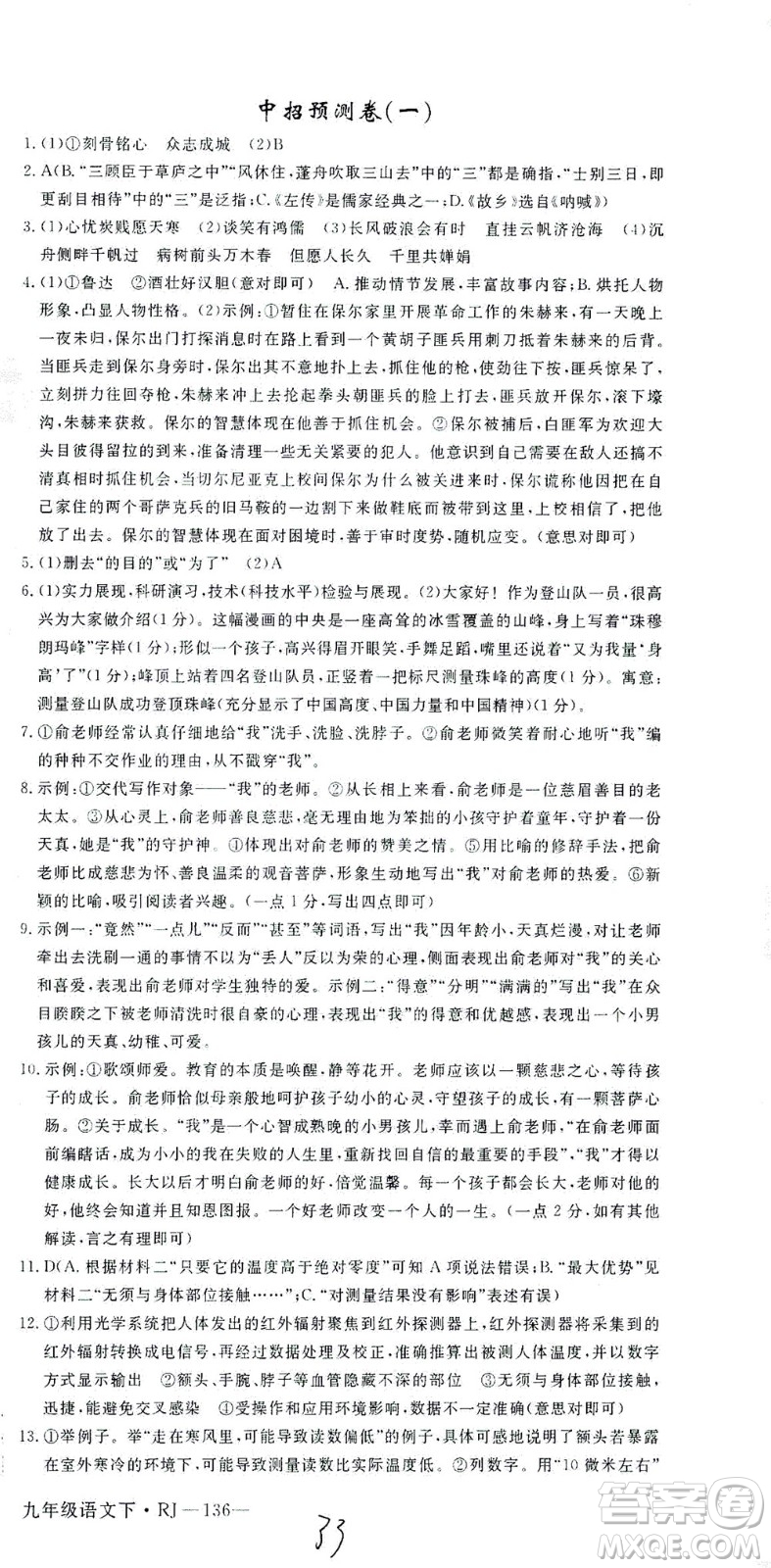 延邊大學出版社2021學練優(yōu)語文九年級下冊人教版河南專版答案