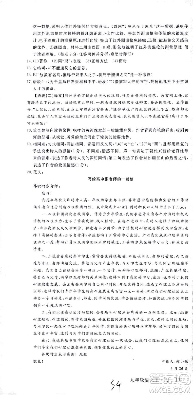延邊大學出版社2021學練優(yōu)語文九年級下冊人教版河南專版答案