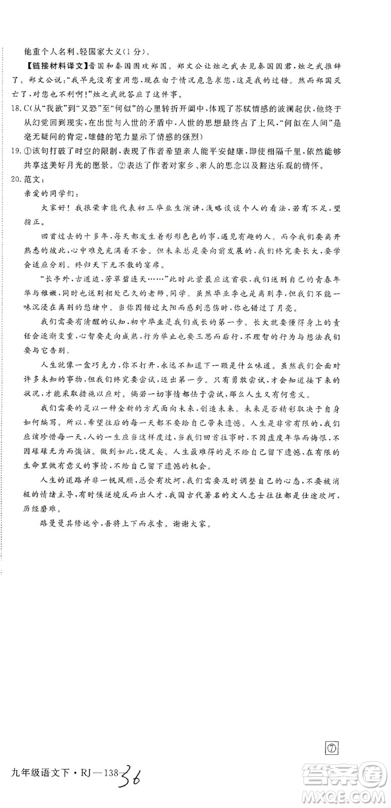 延邊大學出版社2021學練優(yōu)語文九年級下冊人教版河南專版答案