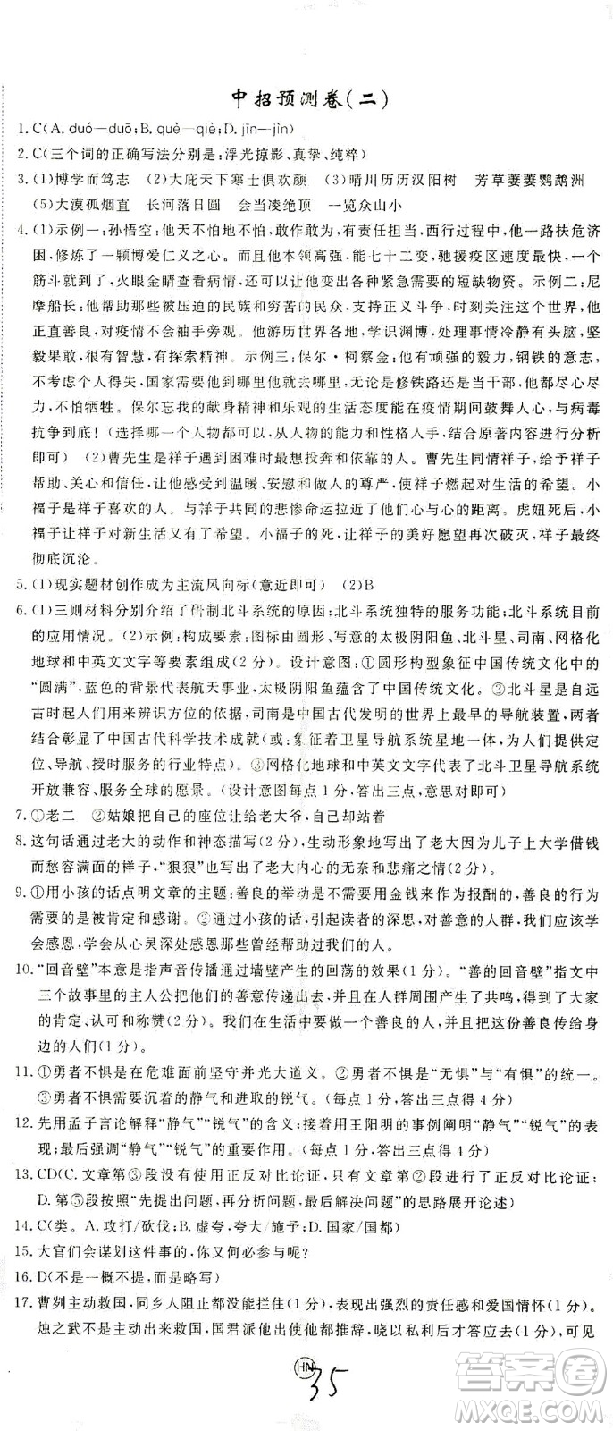 延邊大學出版社2021學練優(yōu)語文九年級下冊人教版河南專版答案