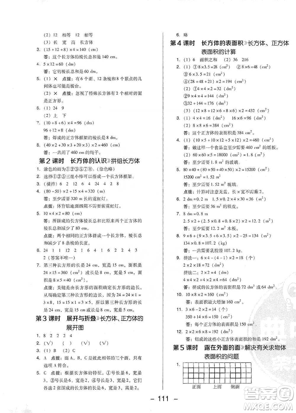 陜西人民教育出版社2021典中點(diǎn)五年級(jí)下冊(cè)數(shù)學(xué)北師大版參考答案
