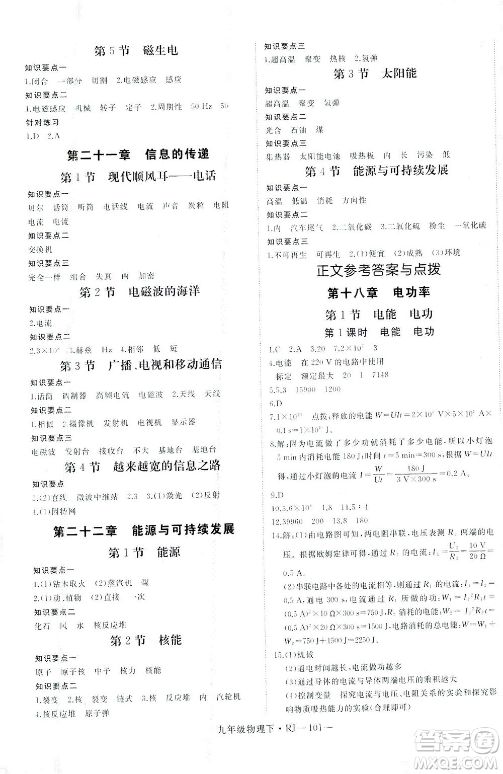 延邊大學(xué)出版社2021學(xué)練優(yōu)科學(xué)思維訓(xùn)練法物理九年級下冊RJ人教版答案