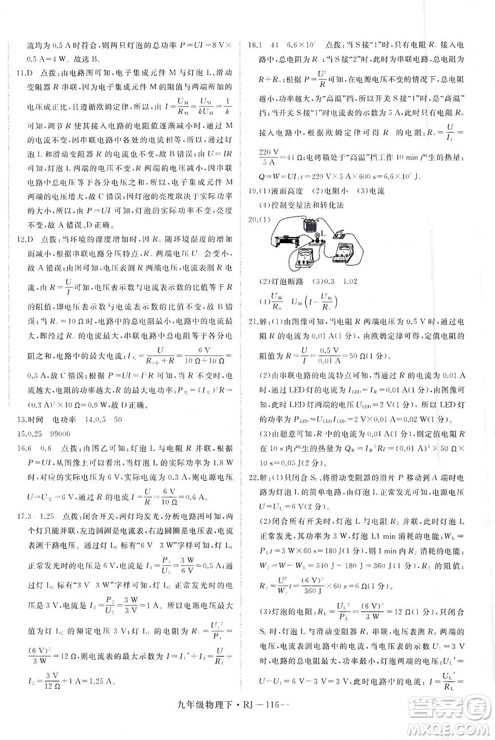 延邊大學(xué)出版社2021學(xué)練優(yōu)科學(xué)思維訓(xùn)練法物理九年級下冊RJ人教版答案