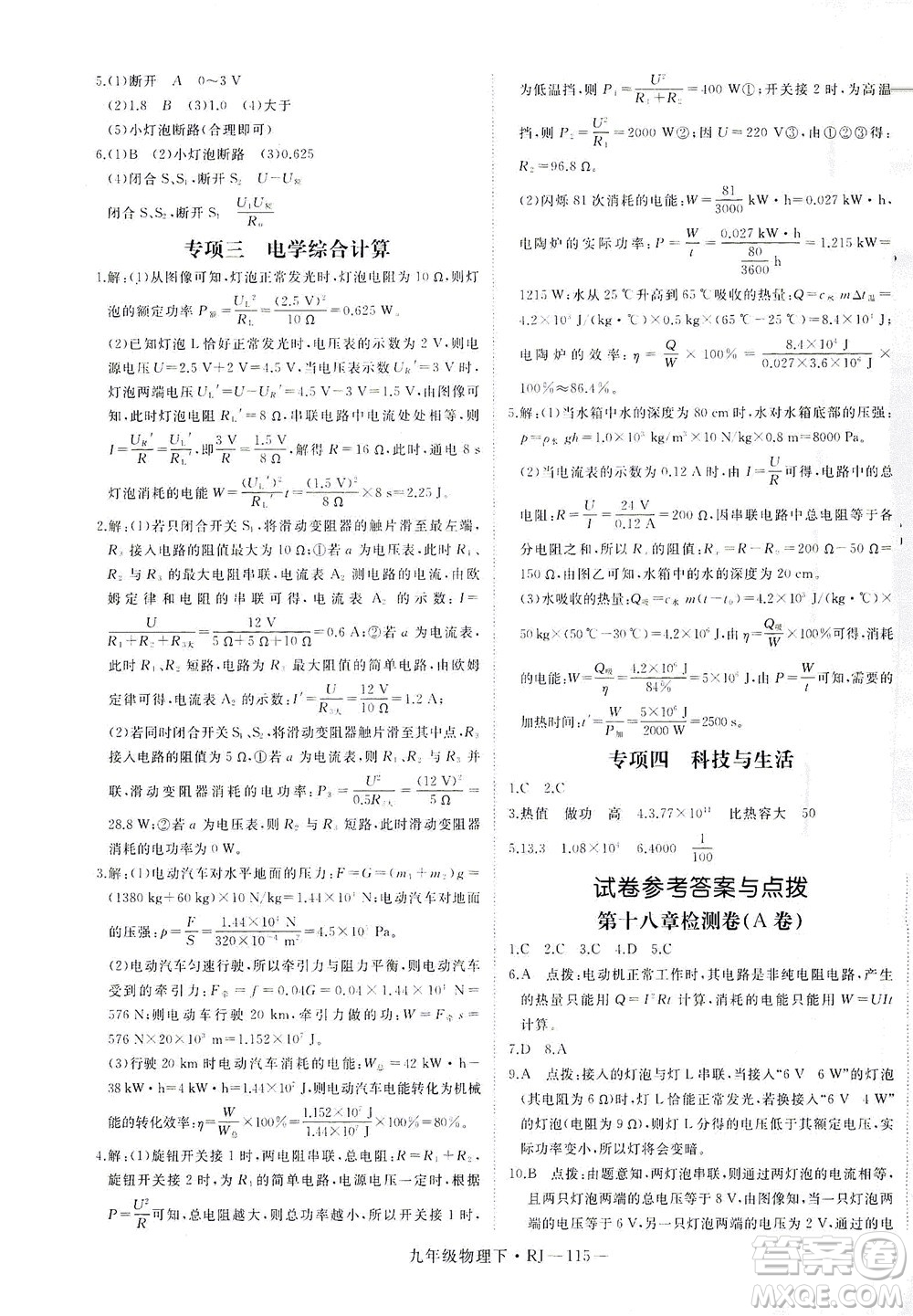 延邊大學(xué)出版社2021學(xué)練優(yōu)科學(xué)思維訓(xùn)練法物理九年級下冊RJ人教版答案