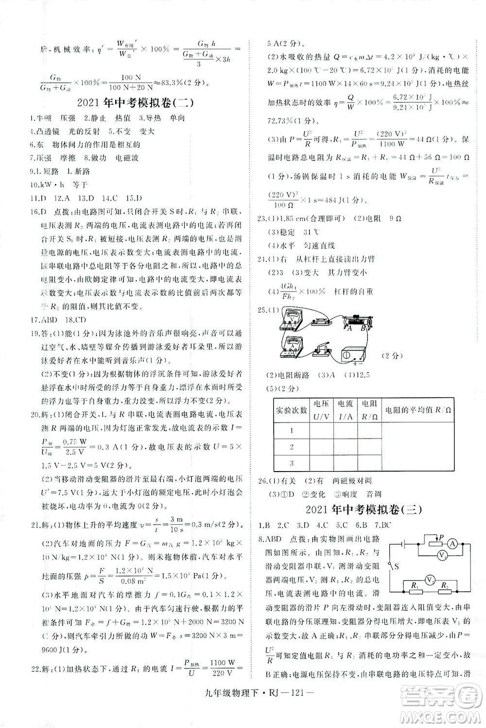 延邊大學(xué)出版社2021學(xué)練優(yōu)科學(xué)思維訓(xùn)練法物理九年級下冊RJ人教版答案