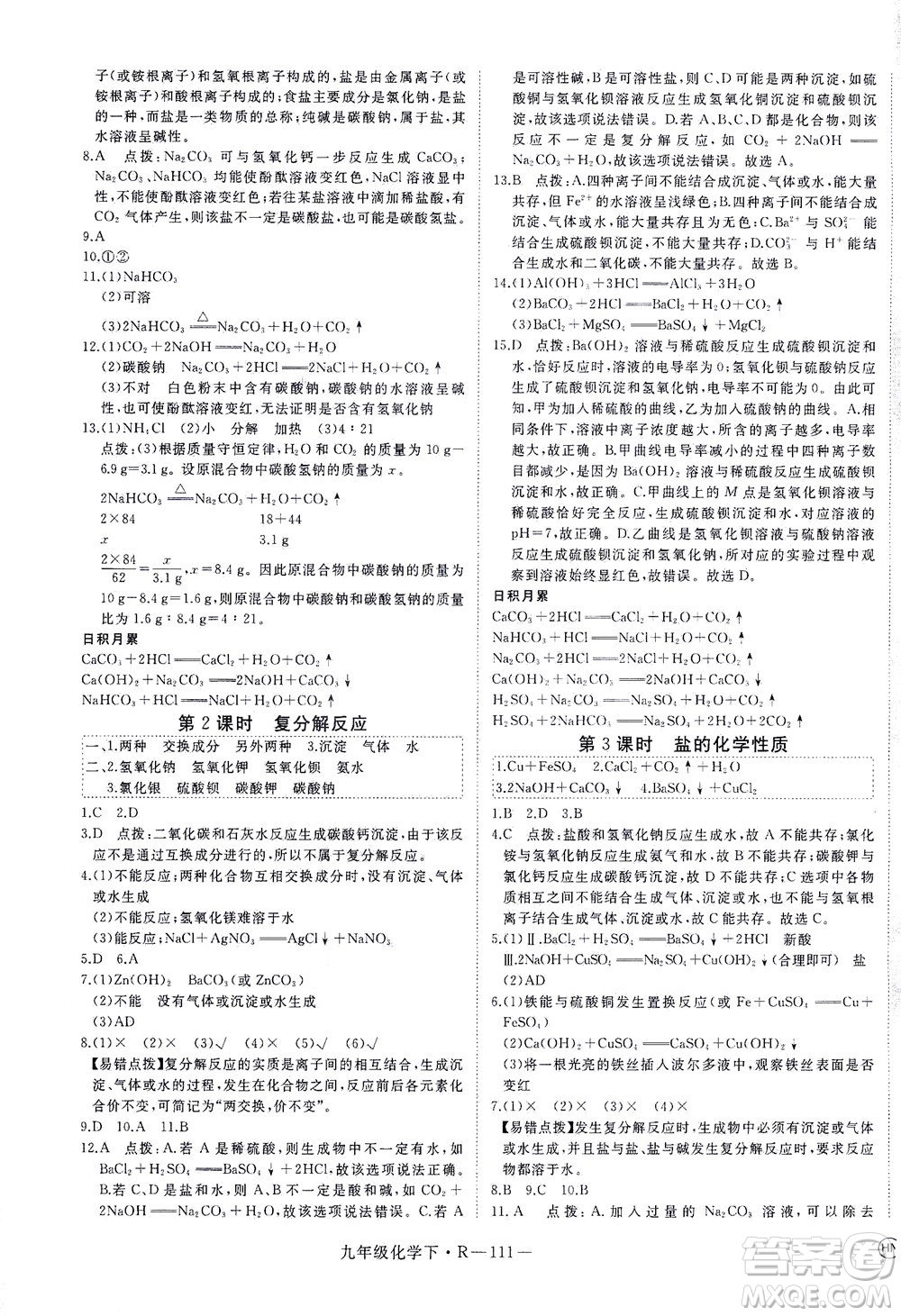 延邊大學(xué)出版社2021學(xué)練優(yōu)化學(xué)九年級下冊人教版河南專版答案