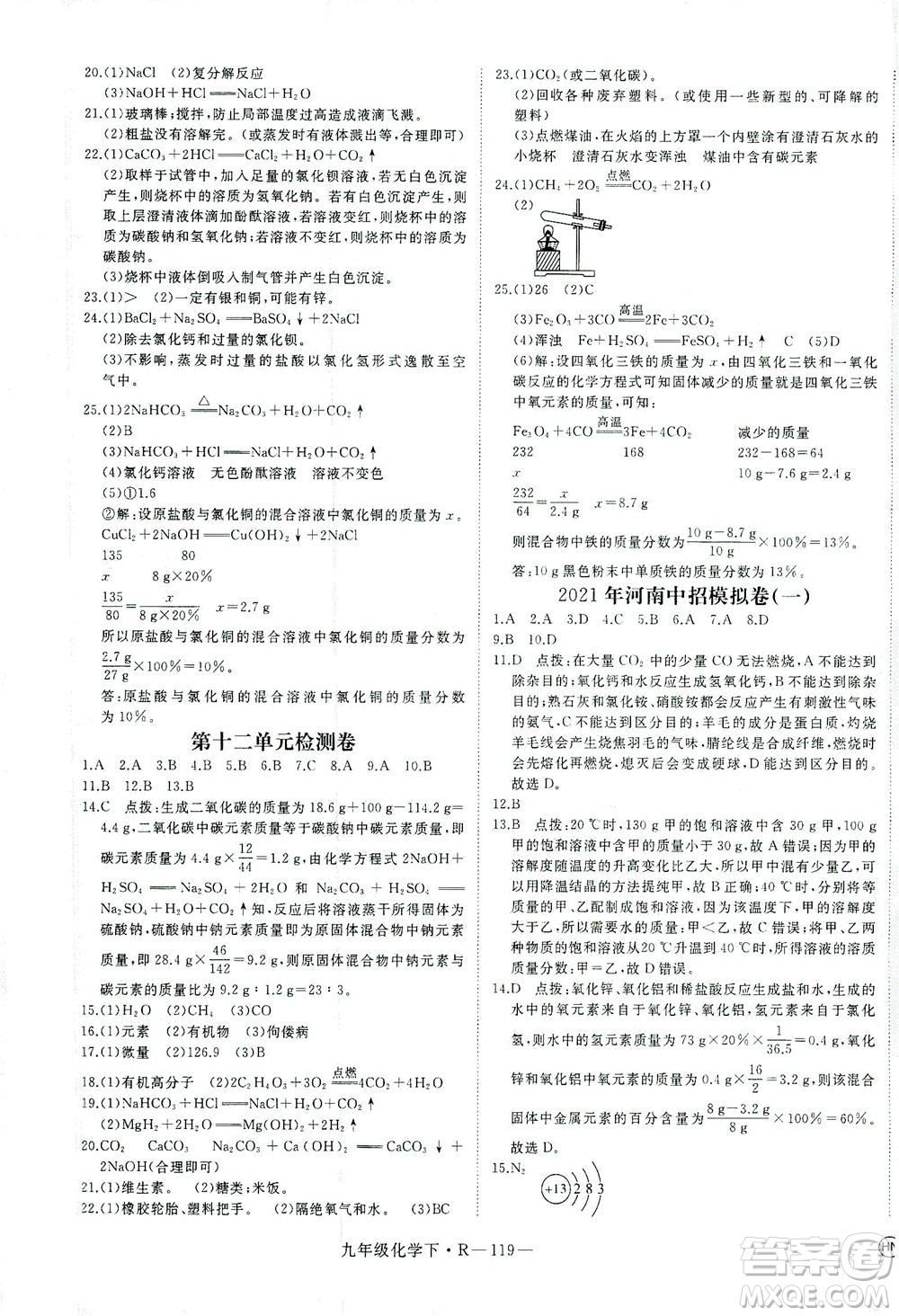 延邊大學(xué)出版社2021學(xué)練優(yōu)化學(xué)九年級下冊人教版河南專版答案