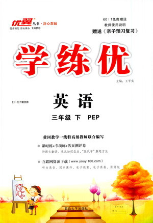 延邊大學(xué)出版社2021學(xué)練優(yōu)英語(yǔ)三年級(jí)下冊(cè)PEP人教版答案