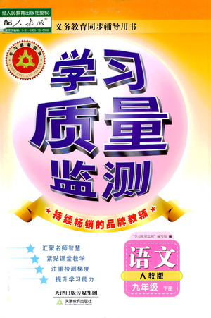 天津教育出版社2021學習質(zhì)量監(jiān)測九年級語文下冊人教版答案