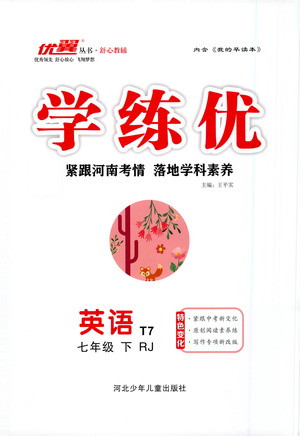 河北少年兒童出版社2021學(xué)練優(yōu)英語七年級(jí)下冊(cè)RJ人教版河南專版答案
