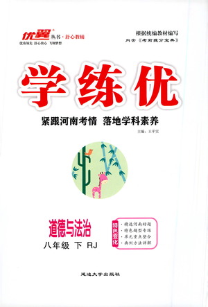 延邊大學(xué)出版社2021學(xué)練優(yōu)道德與法治八年級(jí)下冊(cè)人教版河南專版答案