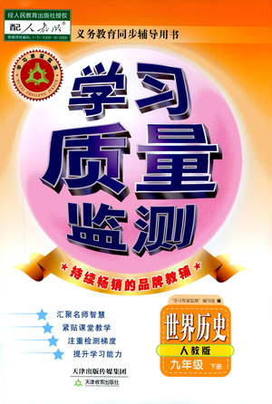 天津教育出版社2021學(xué)習(xí)質(zhì)量監(jiān)測九年級(jí)歷史下冊人教版答案